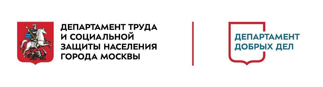 Департамент труда и социальной защиты города москвы